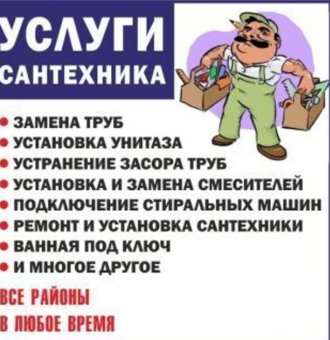 Слесарь сантехник под ключ