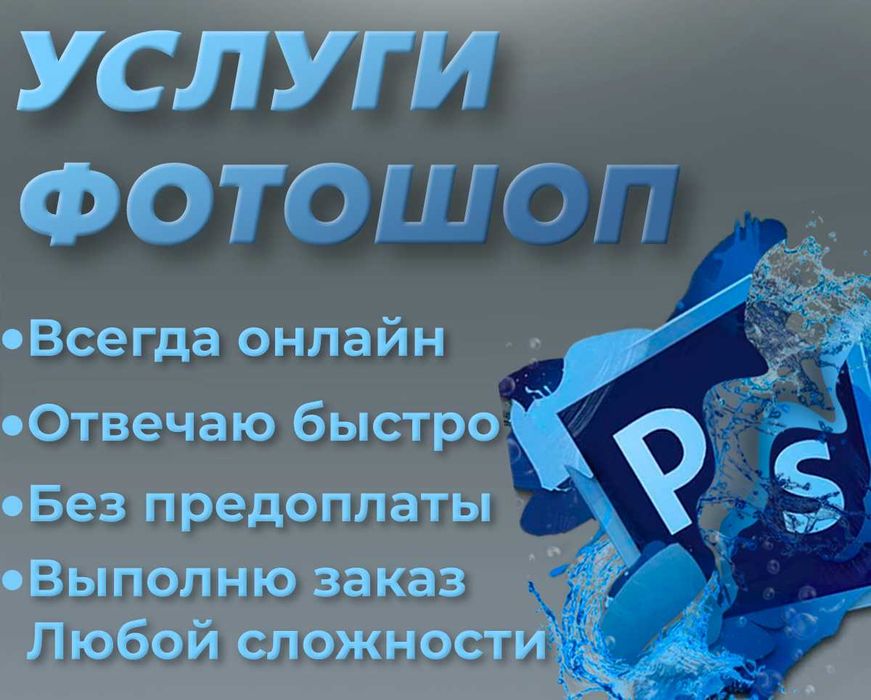 Услуги Фотошоп / Photoshop !ЧИТАЙТЕ ОПИСАНИЕ!