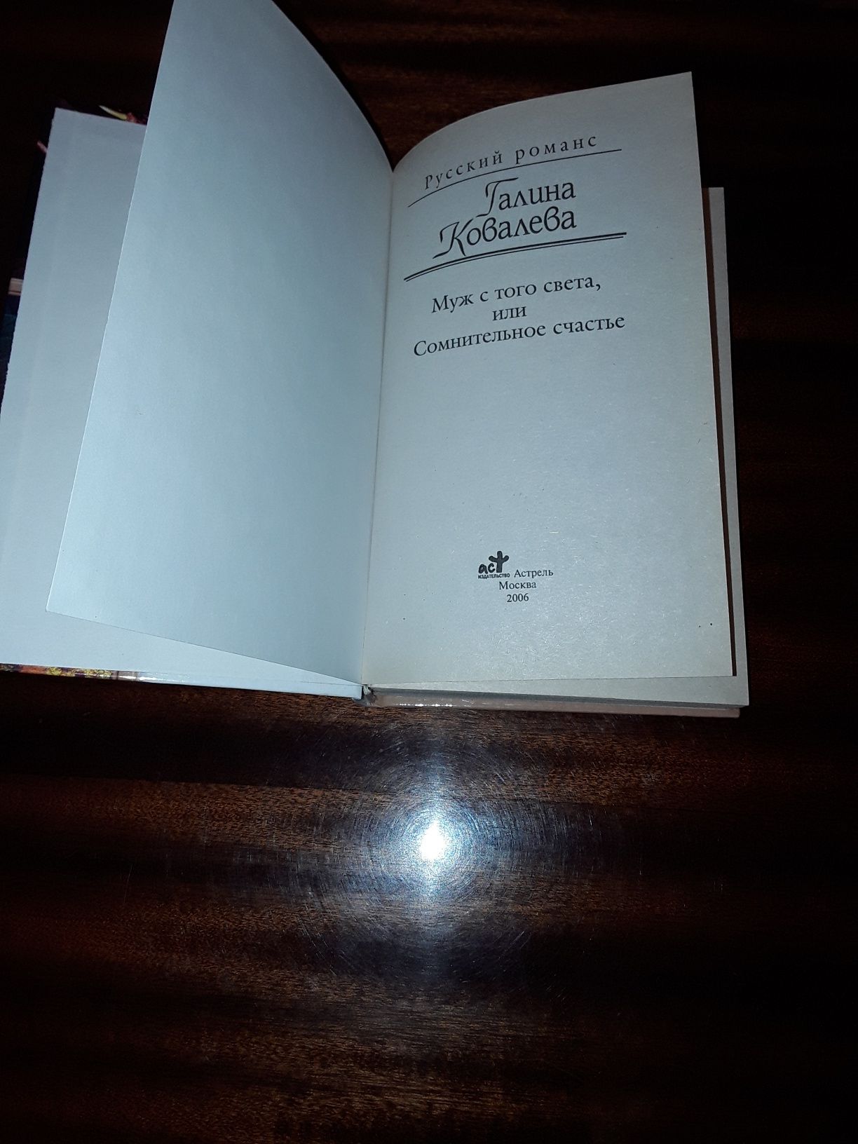 Книга " Муж с того света или Сомнительное счастье " Галина Ковалева