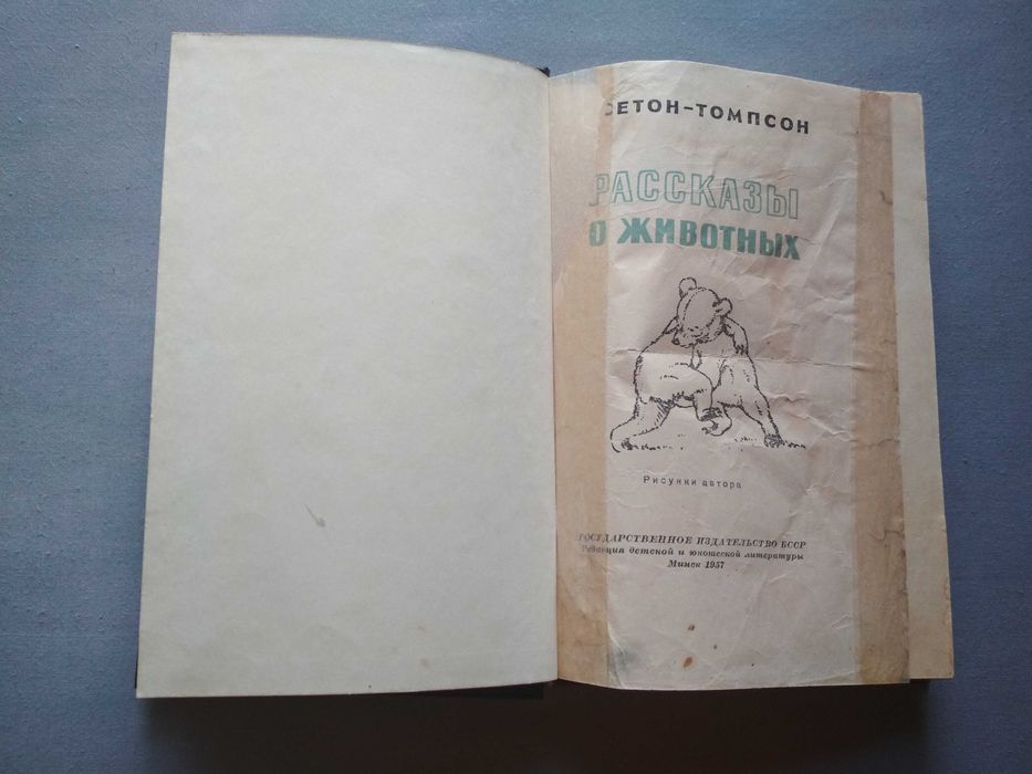 Э. Сетон-Томпсон. Рассказы о животных 1957 г иллюстрации, раритет
