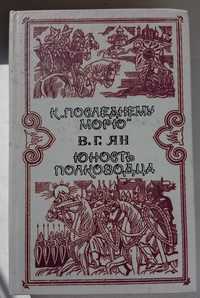 К "последнему морю" В. Г. Ян Юность полководца