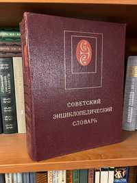 Енциклопедіі радянського часу