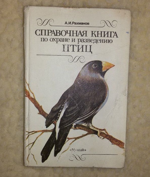 Книга,книги."Справочная  книга по разведению птиц"Рахманов А.