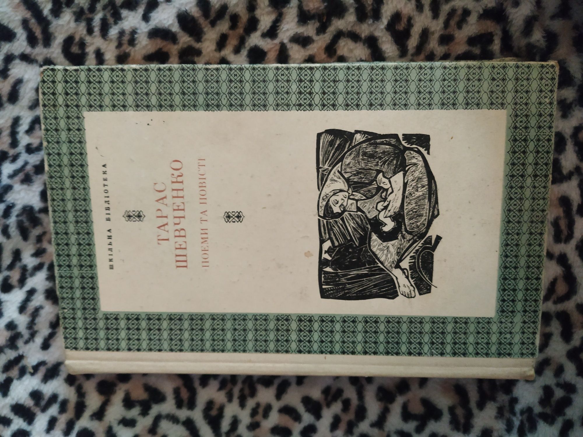 Тарас Шевченко. Поеми і повісті. Видання 1978.