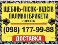Щебінь Пісок Відсів Брикет Паливний краще ніж дрова