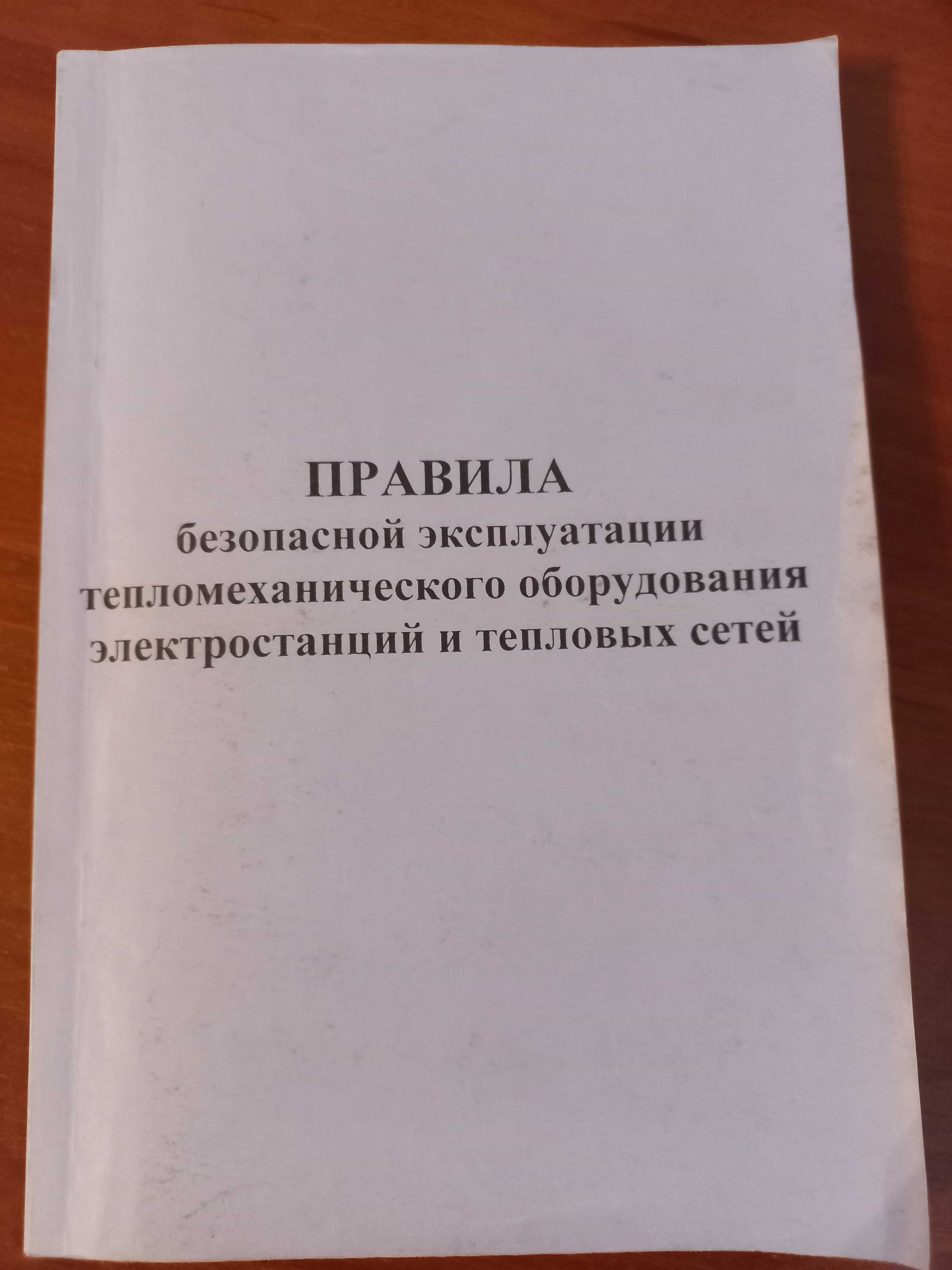 Правила эксплуатация оборудование АЭС ТЭС ГРЭС тепло сеть безопасность