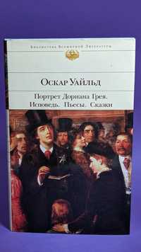 Оскар Уайльд • Портрет Дориана  Грея . Исповедь . Пьесы. Сказки