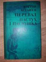 Книга Віктор Астаф'єв, Перевал, Пастух і пастушка.