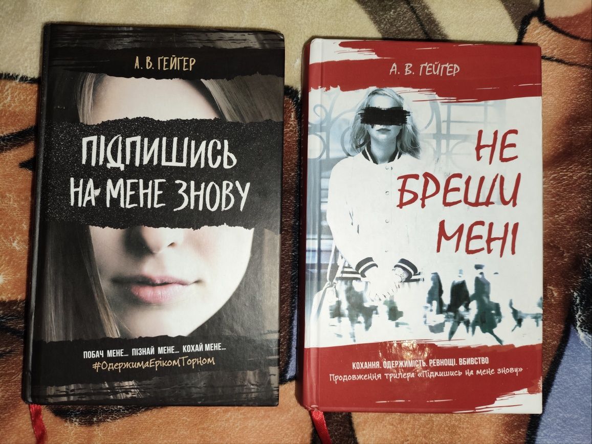 Дилогія Підпишись на мене знову + Не бреши мені А. В. Ґейґер