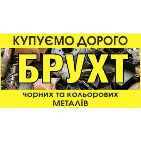 Купуємо Чорні та Кольорові метали. Самовивіз!
