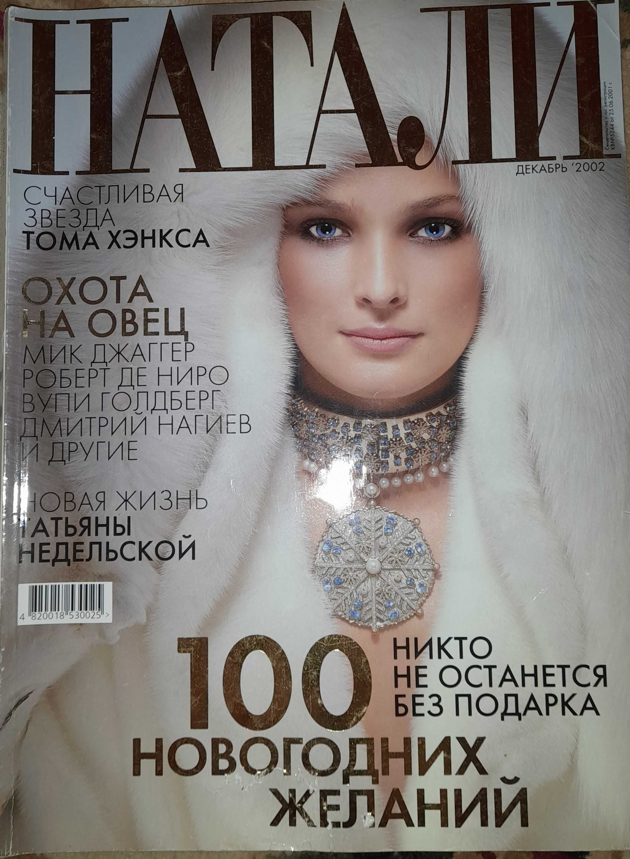 Наталі, Ego, Woman, Женский журнал, Viva, Единственная, Maxim