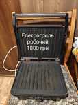 Елетрогриль робочий
