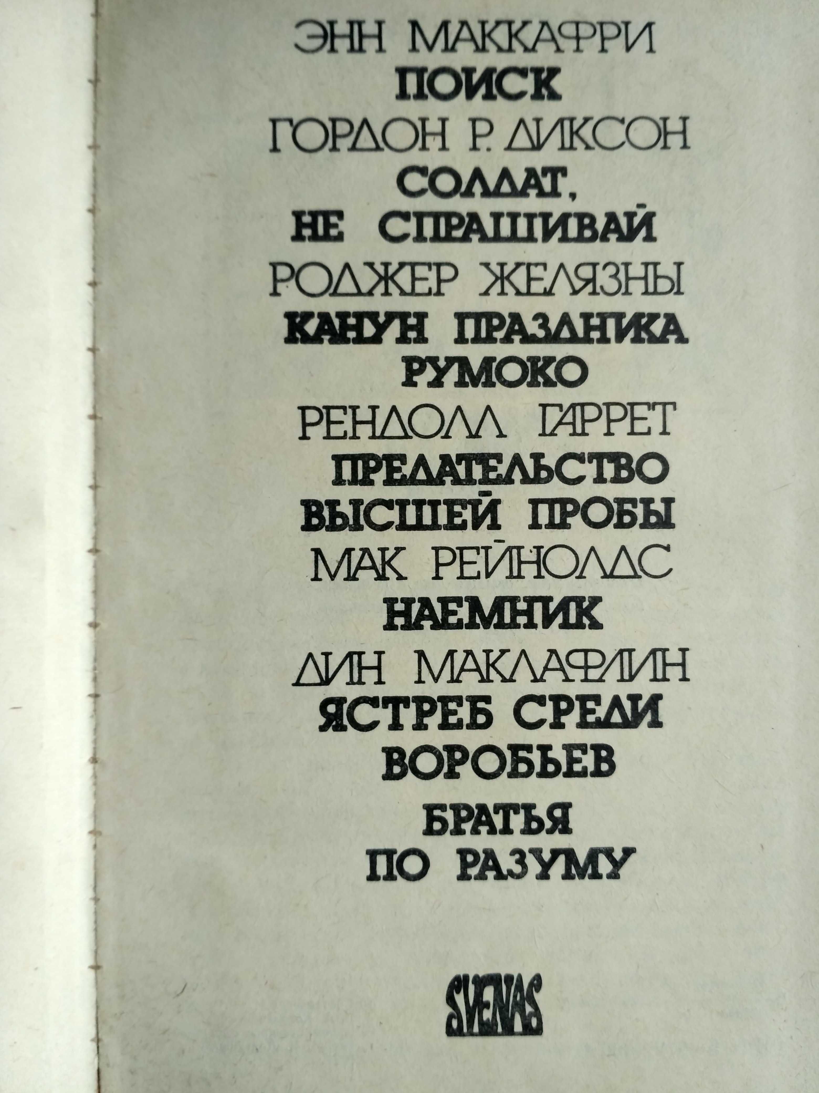 Кларк, Пайпер, Гамильтон/Желязны, Гаррет, Диксон, Маклафлин фантастика