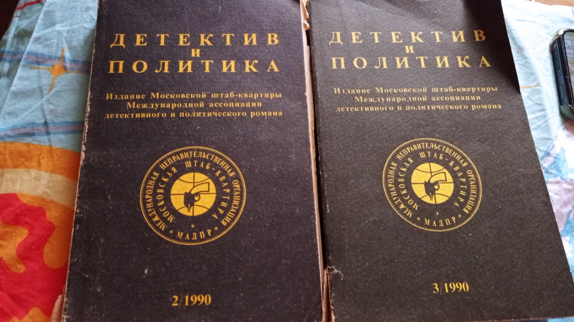 Детектив и политика 1990 г. Две книги.