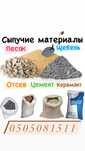 Щебень,цемент,отсев,цемент,бой кирпича,пісок,щебінь,відсів,керамзит