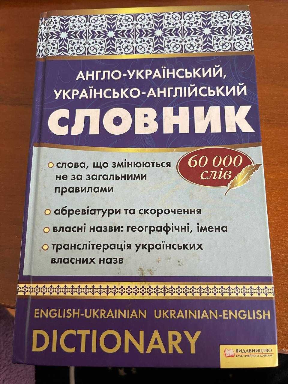 "Англо-український, українсько-англійський словник. 60 000 слів"