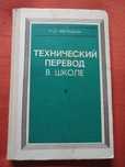 Технический перевод в школе. Чебурашкин Н. Д.