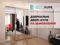 Дзеркальні розсувні двері купе до вбудованої шафи. На замовлення.