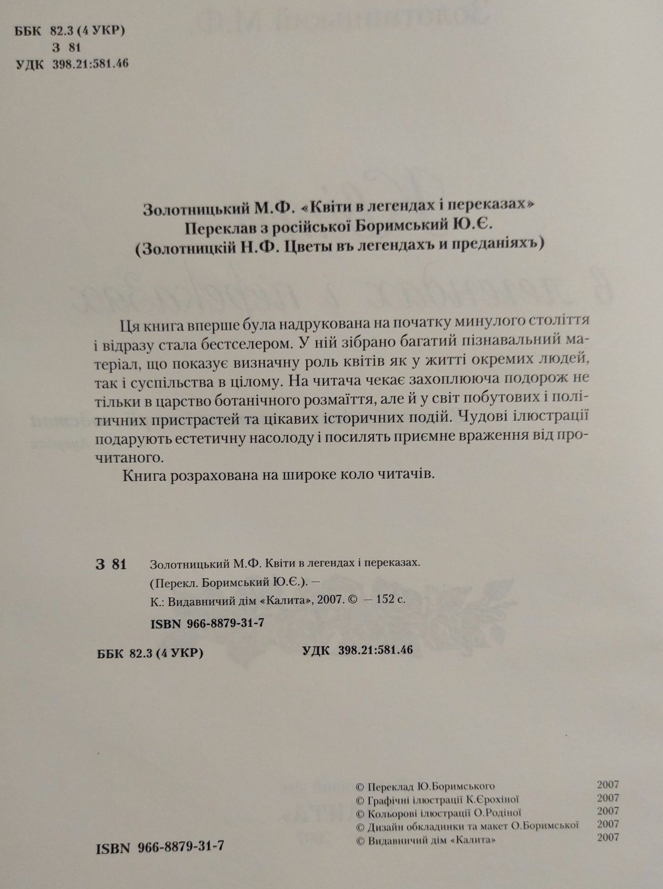 Золотницький. Квіти в легендах і переказах.