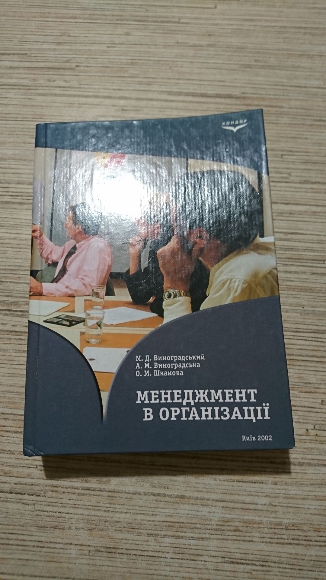 М. Д. Виноградський, А. М. Виноградська Менеджмент в організації