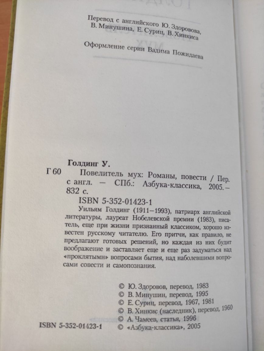 Уилья Голдинг Пирамида ,Повелитель мух