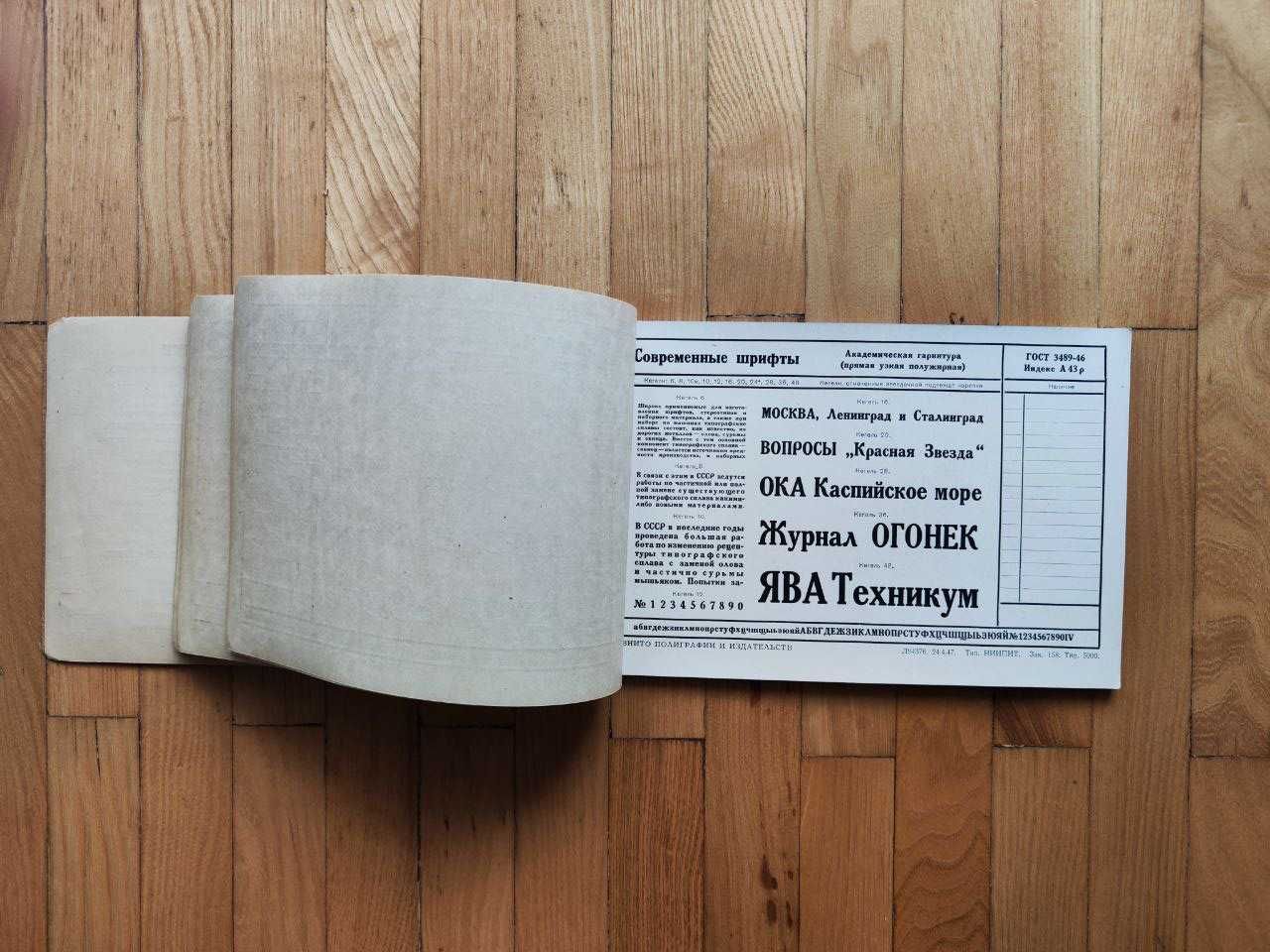1948 Картотека шрифтов ВНИТО полиграфии и издательств