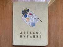 Книга "Детское питание" 1959 рік видання.