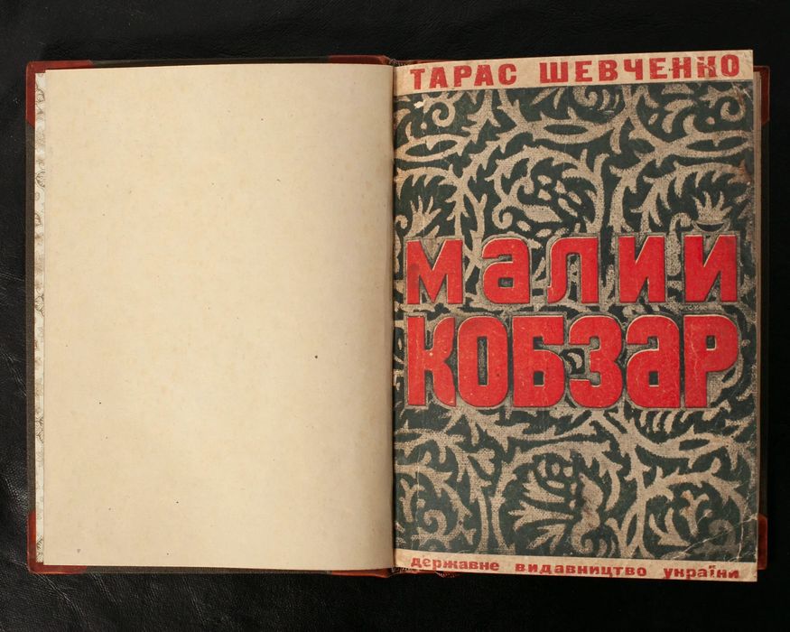 Малий Кобзар /Тарас Шевченко/ (Антикварна книга 1930 року)