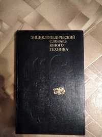 Энциклопедический словарь юного техника. Советская книга 1980г