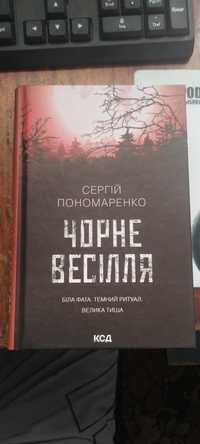 Чорне Весілля Сергій Пономаренко