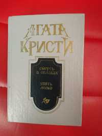 Агата Крісті" Смерть в облаках", "Убить легко".