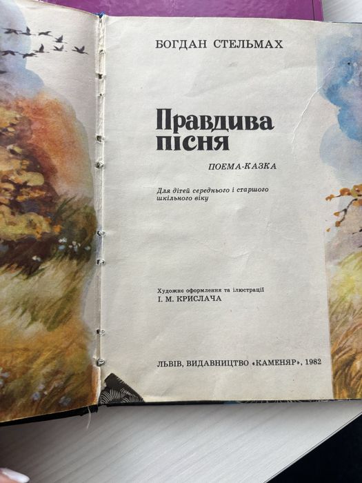 Книга «Правдива пісня»