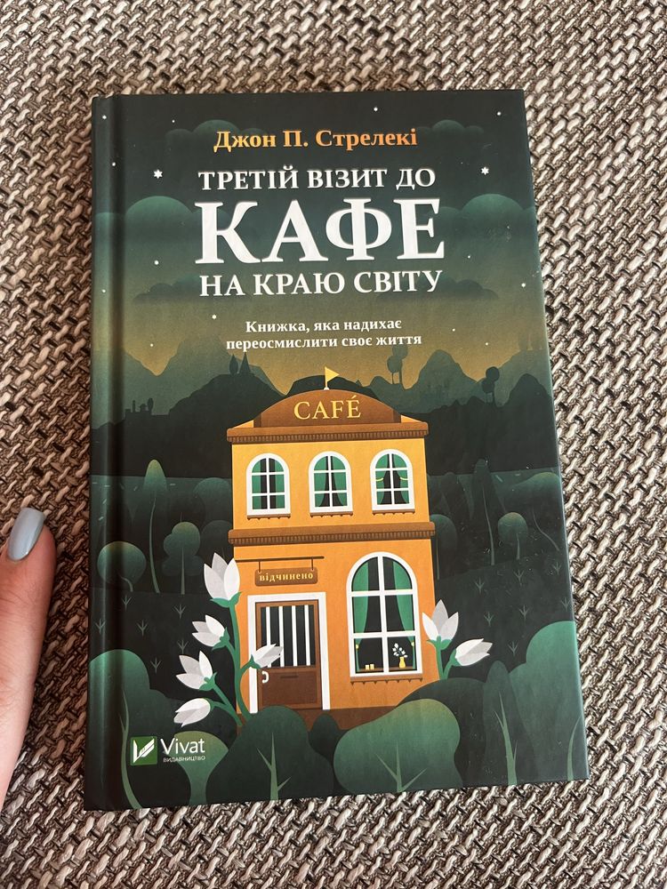 Кафе на краю світу