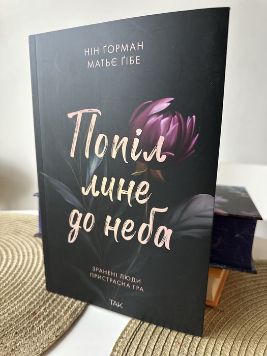 Книга «Попіл лине до неба» частина перша