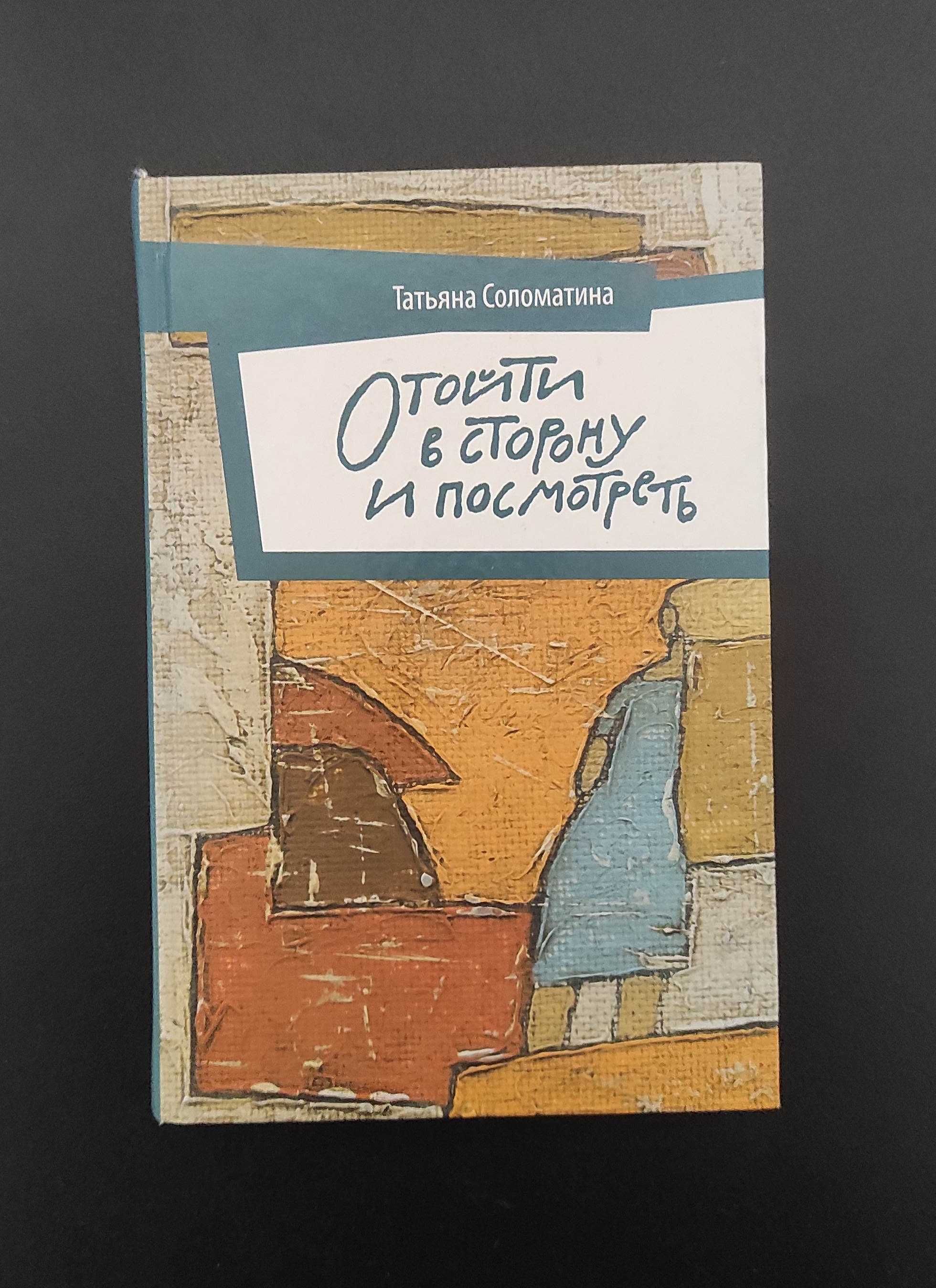 Книга Отойти в сторону и посмотреть. Соломатина Татьяна