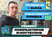 Ремонт компьютеров, ноутбуков, телевизоров. Компьютерный мастер. Выезд