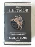 Ник Перумов. Кольцо Тьмы. 2009. Гиганты Продолжение «Властелина колец»