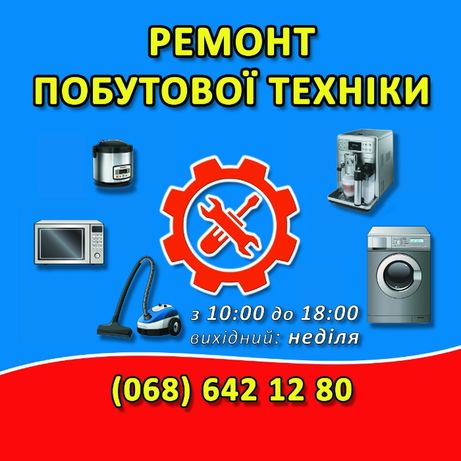 Ремонт стиральных машин, пылесосов, микроволновок в Василькове