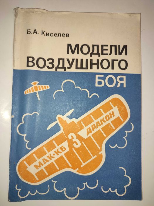 Модели воздушного боя Киселева моделирование самолетов авиамодели