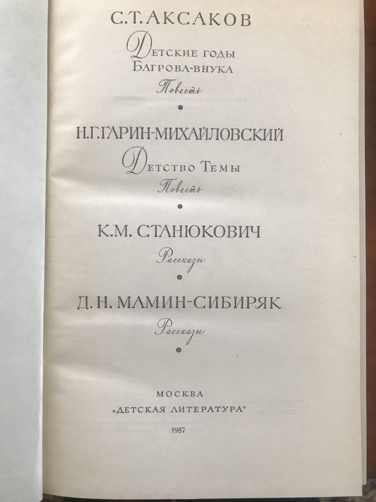 Аксаков, Гарин- Михайловский, Станюкович, Мамин- Сибиряк. Повести и ра