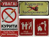 Металеві таблички «Курити заборонено»,«Не курити»,«Місце для куріння»