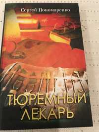 Книга Сергея Пономаренко « Тюремный лекарь»