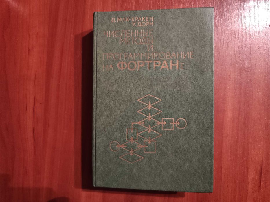Д. Мак-Кракен, У. Дорн
численные методы
программирование на фортрaне