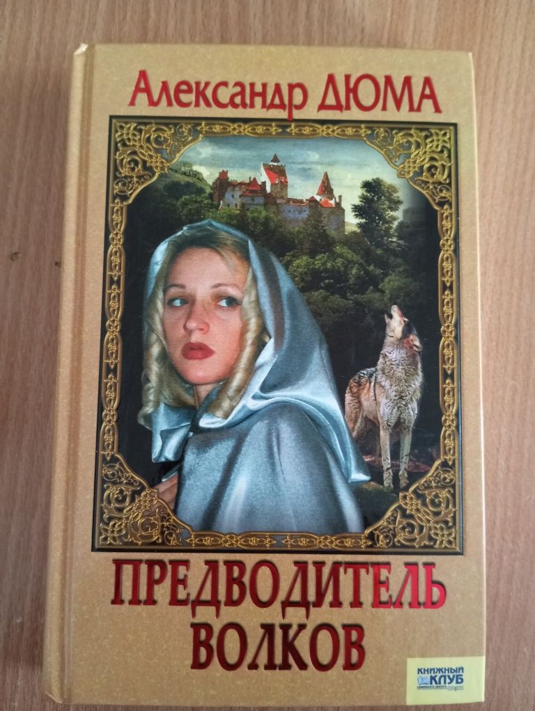 Александр Дюма. Предводитель Волков.