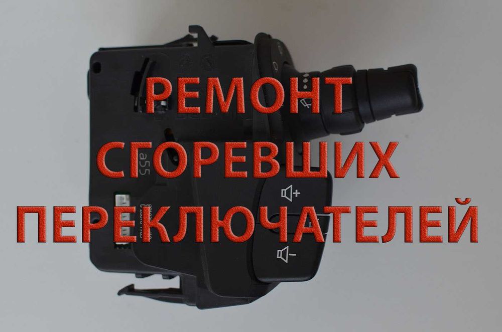 Ремонт, Подрулевой переключатель Дворников Правый Рено Кенго 2