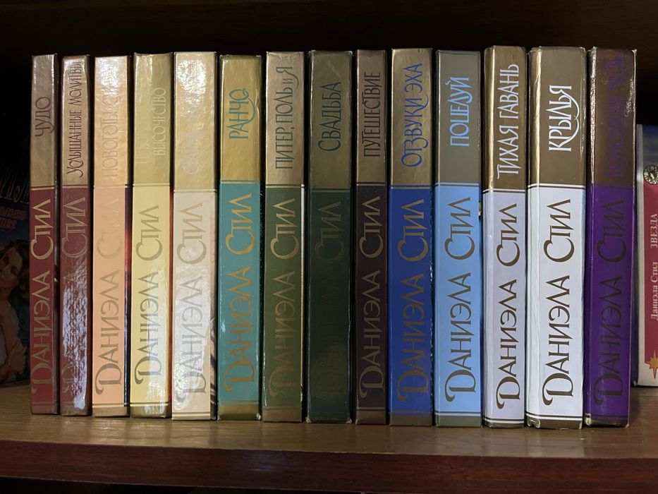 Даниэла Стил серия романов из 14 книг
