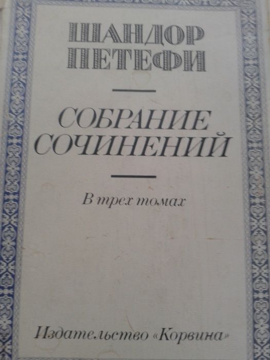 Петефи Ш. Собрание сочинений. В трех томах.