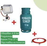 Обігрівач, газовий балон 11кг 27 л, редуктор, підставка