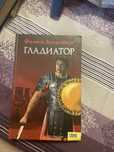 Филипп Ванденберг Гладиатор