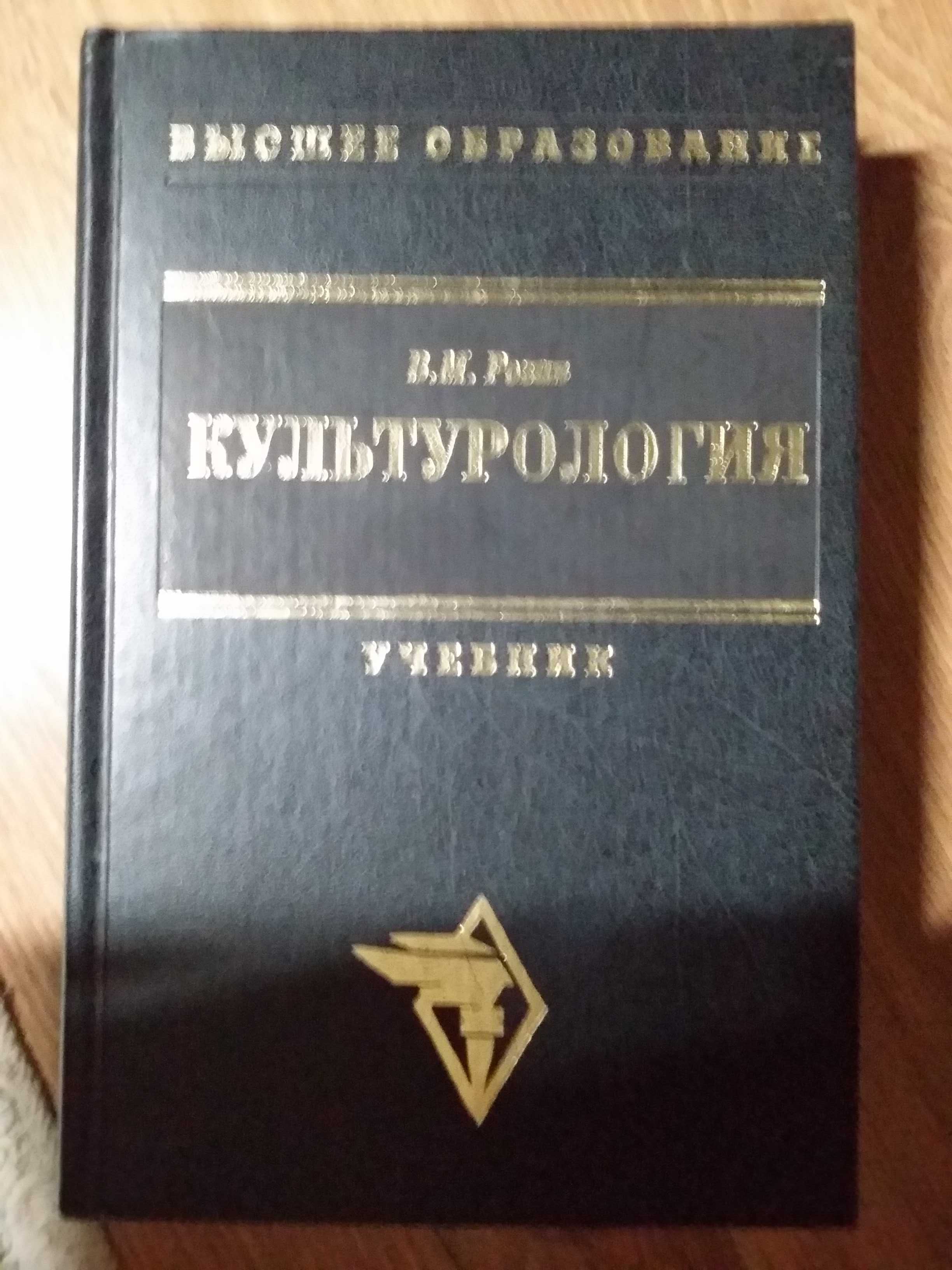 Вадим Маркович Розин
Культурология: Учебник.